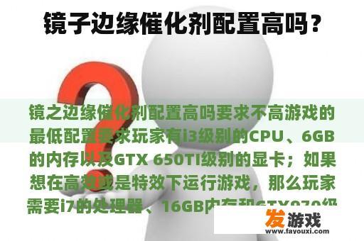 镜子边缘催化剂配置高吗？