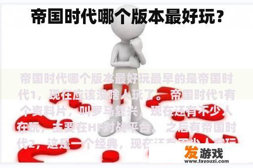 帝国时代哪个版本最好玩？