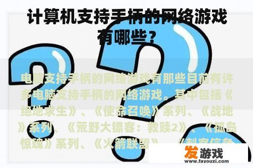计算机支持手柄的网络游戏有哪些？