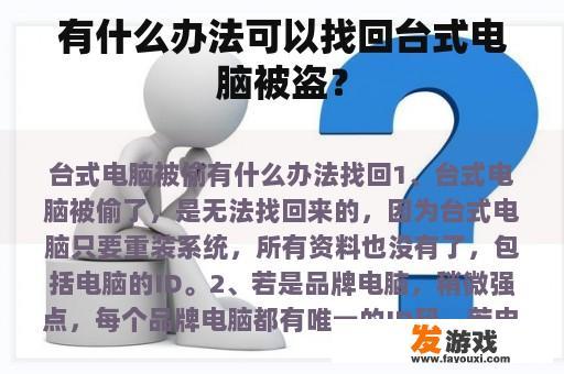 有什么办法可以找回台式电脑被盗？