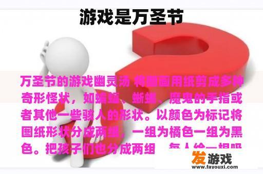 游戏是万圣节