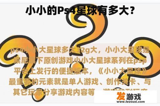 小小的Ps4星球有多大？
