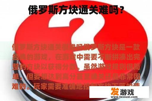 俄罗斯方块通关难吗？