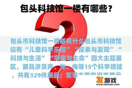 包头科技馆一楼有哪些？