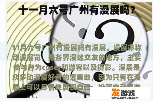 十一月六号广州有漫展吗？