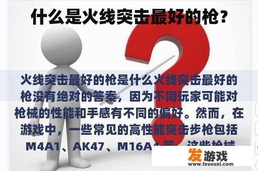 什么是火线突击最好的枪？