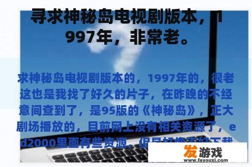 寻求神秘岛电视剧版本，1997年，非常老。