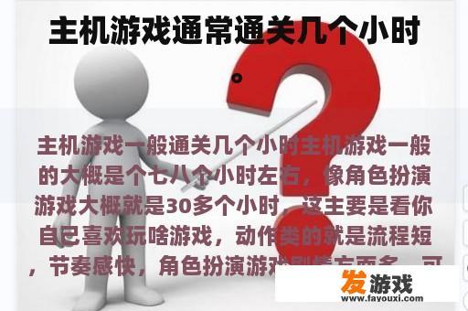 主机游戏通常通关几个小时。