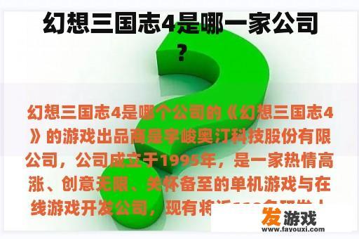 幻想三国志4是哪一家公司？