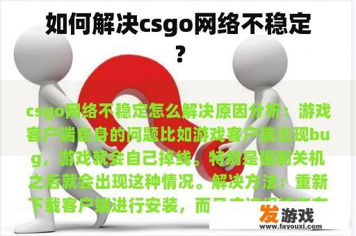 如何解决csgo网络不稳定？