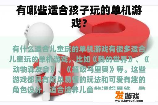 有哪些适合孩子玩的单机游戏？