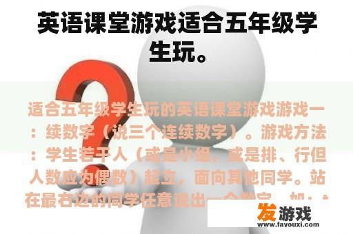 英语课堂游戏适合五年级学生玩。