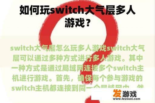 如何玩switch大气层多人游戏？