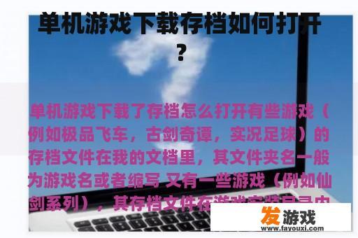 单机游戏下载存档如何打开？