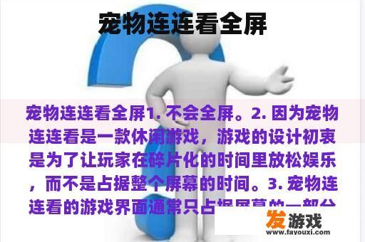 宠物连连看全屏
