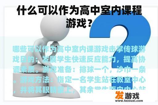 什么可以作为高中室内课程游戏？