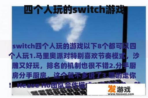 四个人玩的switch游戏