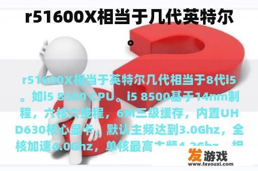 r51600X相当于几代英特尔。