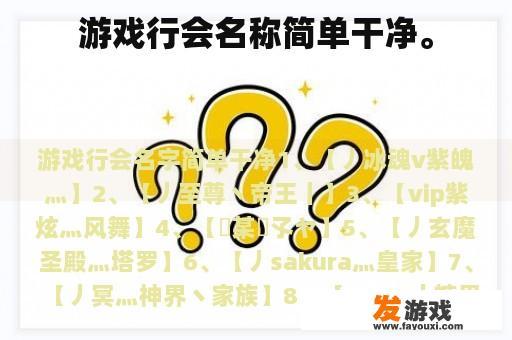 游戏行会名称简单干净。