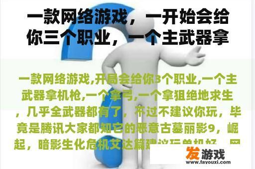 一款网络游戏，一开始会给你三个职业，一个主武器拿机枪，一个拿弓，一个拿狙击手。