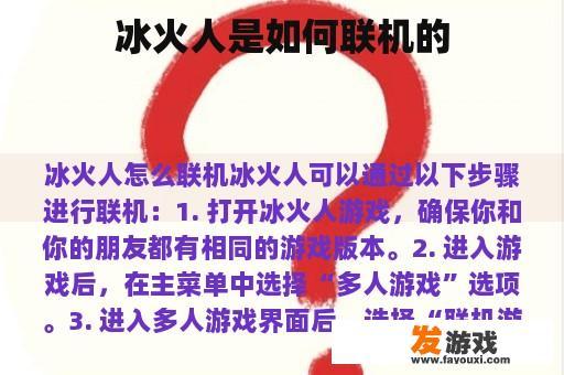 冰火人联机指南