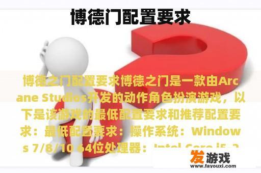 博德门配置要求图示