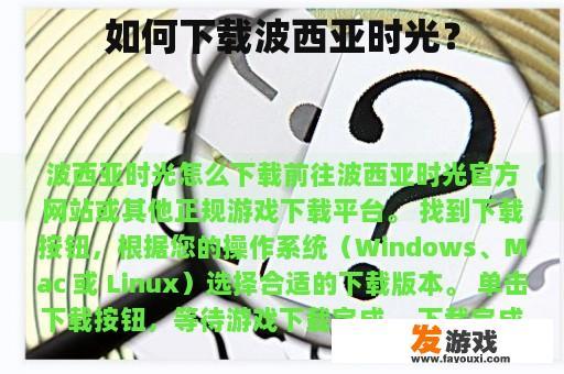 如何下载波西亚时光？