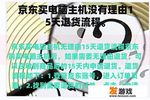 京东买电脑主机没有理由15天退货流程。
