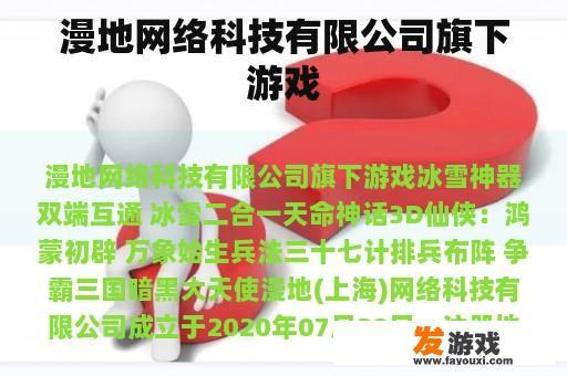 漫地网络科技旗下热门游戏精彩瞬间