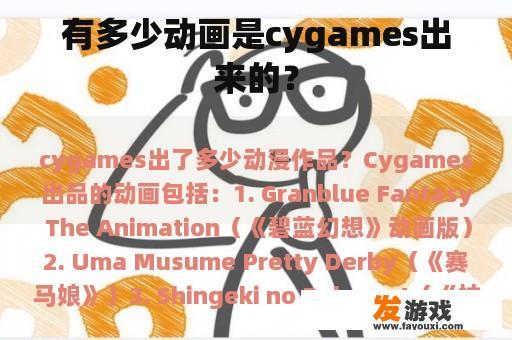 有多少动画是cygames出来的？