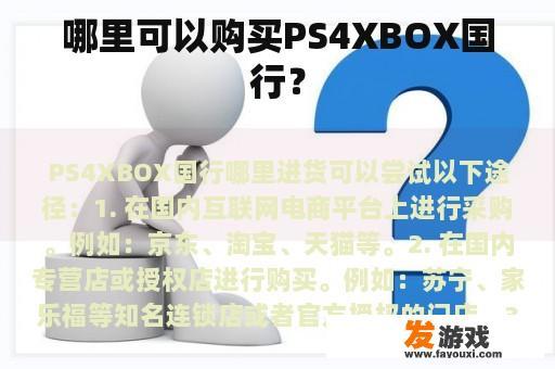 哪里可以购买PS4XBOX国行？