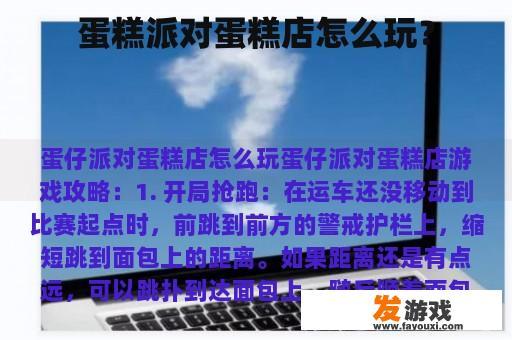 蛋糕派对蛋糕店怎么玩？