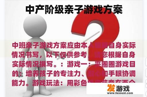 中产阶级亲子互动游戏方案