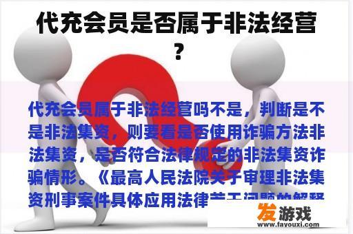 代充会员是否属于非法经营？