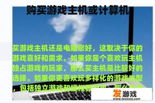 购买游戏主机或计算机