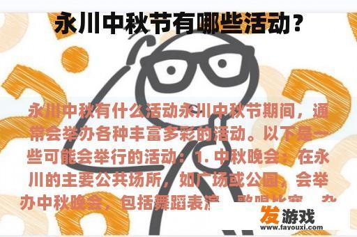 永川中秋节有哪些活动？