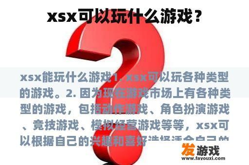xsx可以玩什么游戏？