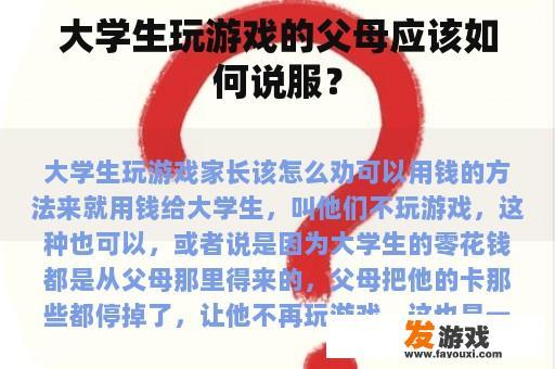 大学生玩游戏的父母应该如何说服？