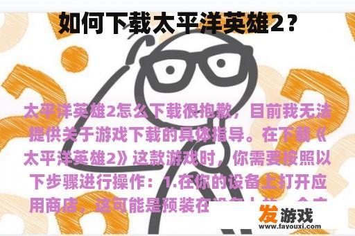 如何下载太平洋英雄2？