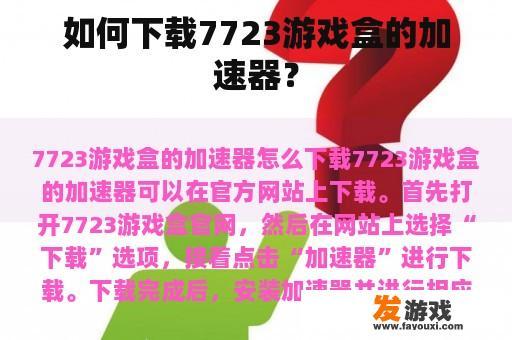 如何下载7723游戏盒的加速器？