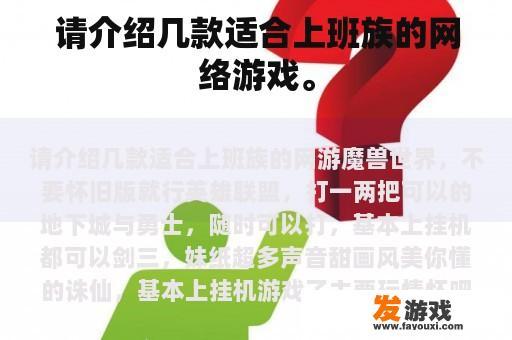请介绍几款适合上班族的网络游戏。