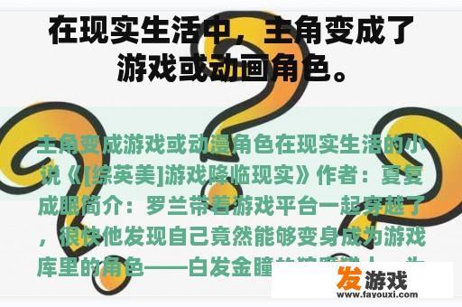 在现实生活中，主角变成了游戏或动画角色。