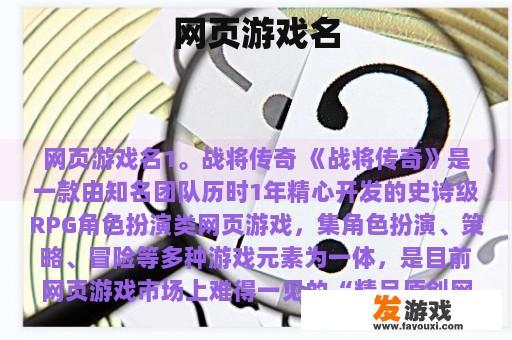 网页游戏名
