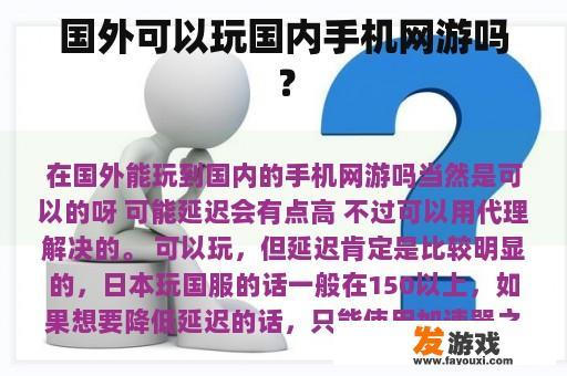 国外可以玩国内手机网游吗？