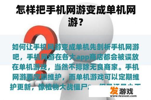 怎样把手机网游变成单机网游？