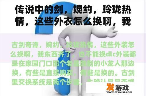 传说中的剑，婉约，玲珑热情，这些外衣怎么换啊，我东西齐全，也换不了。
