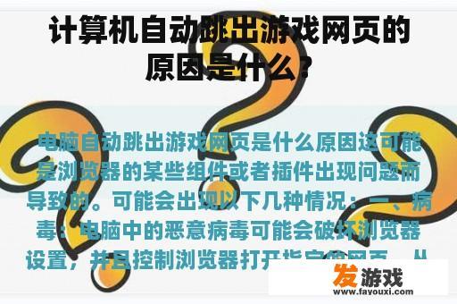 计算机自动跳出游戏网页的原因是什么？