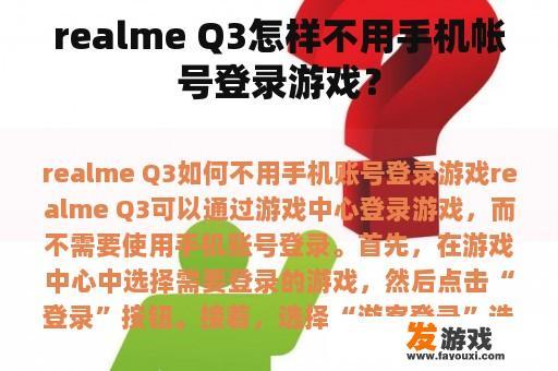 realme Q3怎样不用手机帐号登录游戏？