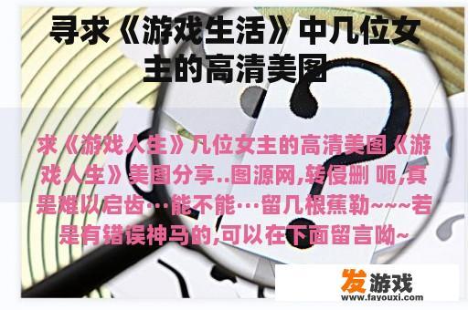 寻求《游戏生活》中几位女主的高清美图