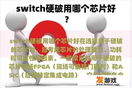 switch硬破用哪个芯片好？